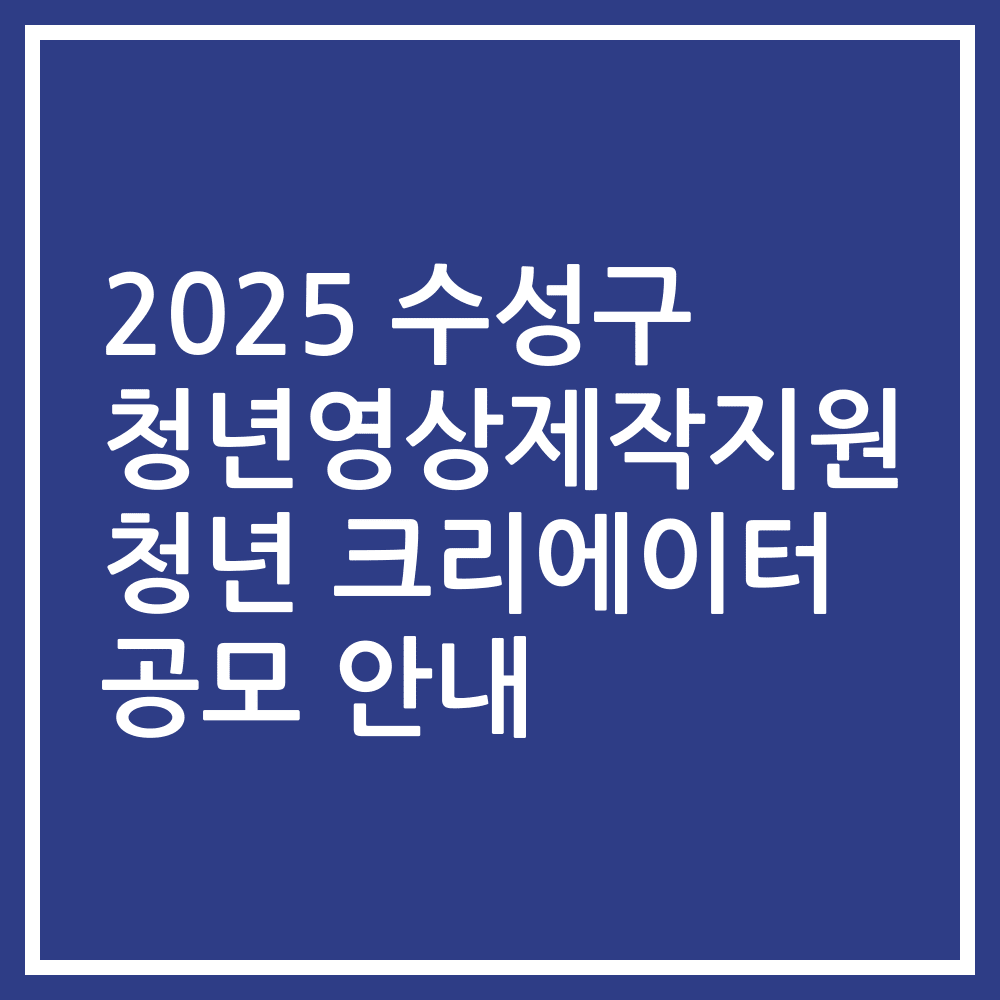 2025 수성구 청년영상제작지원 청년 크리에이터 공모 안내