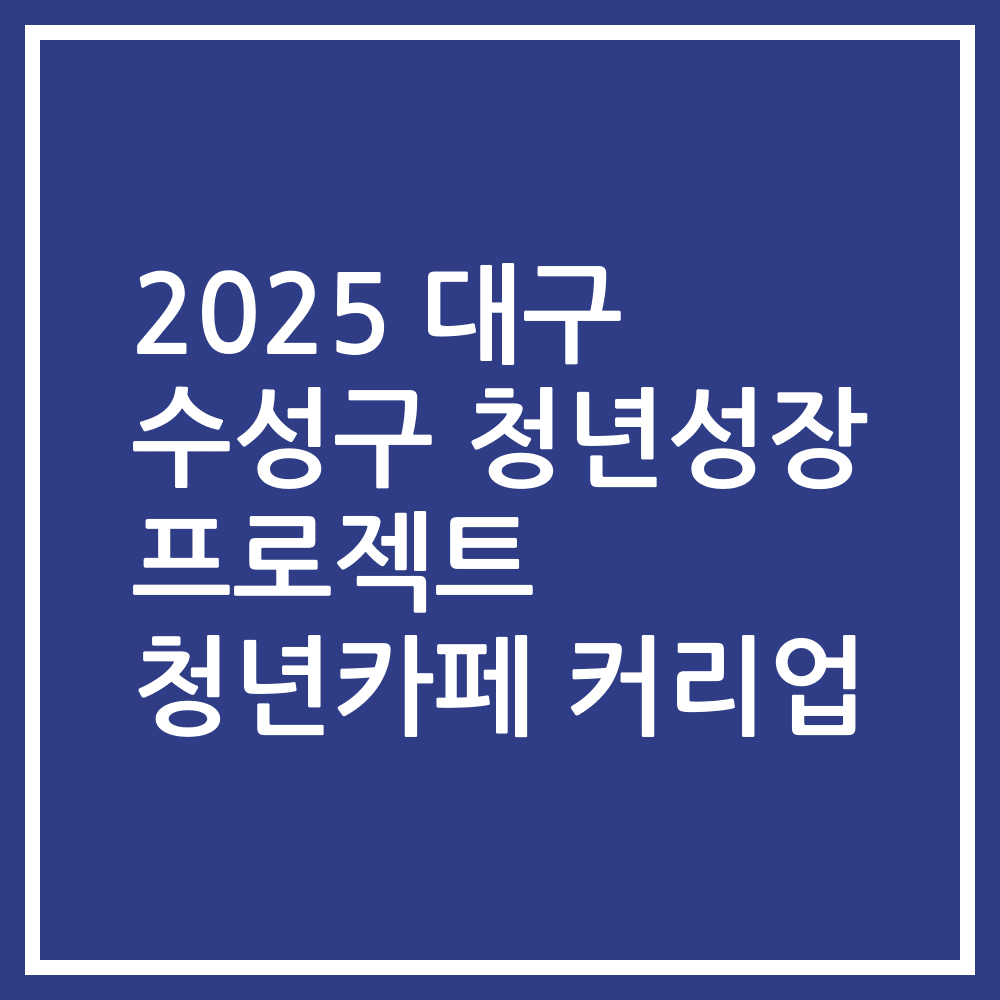 2025 대구 수성구 청년성장 프로젝트 청년카페 커리업