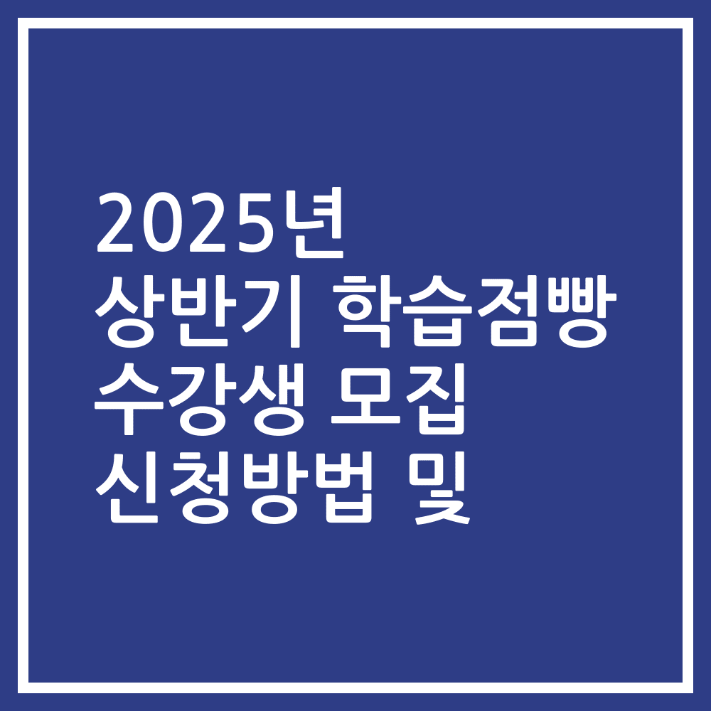 2025년 상반기 학습점빵 수강생 모집 신청방법 및