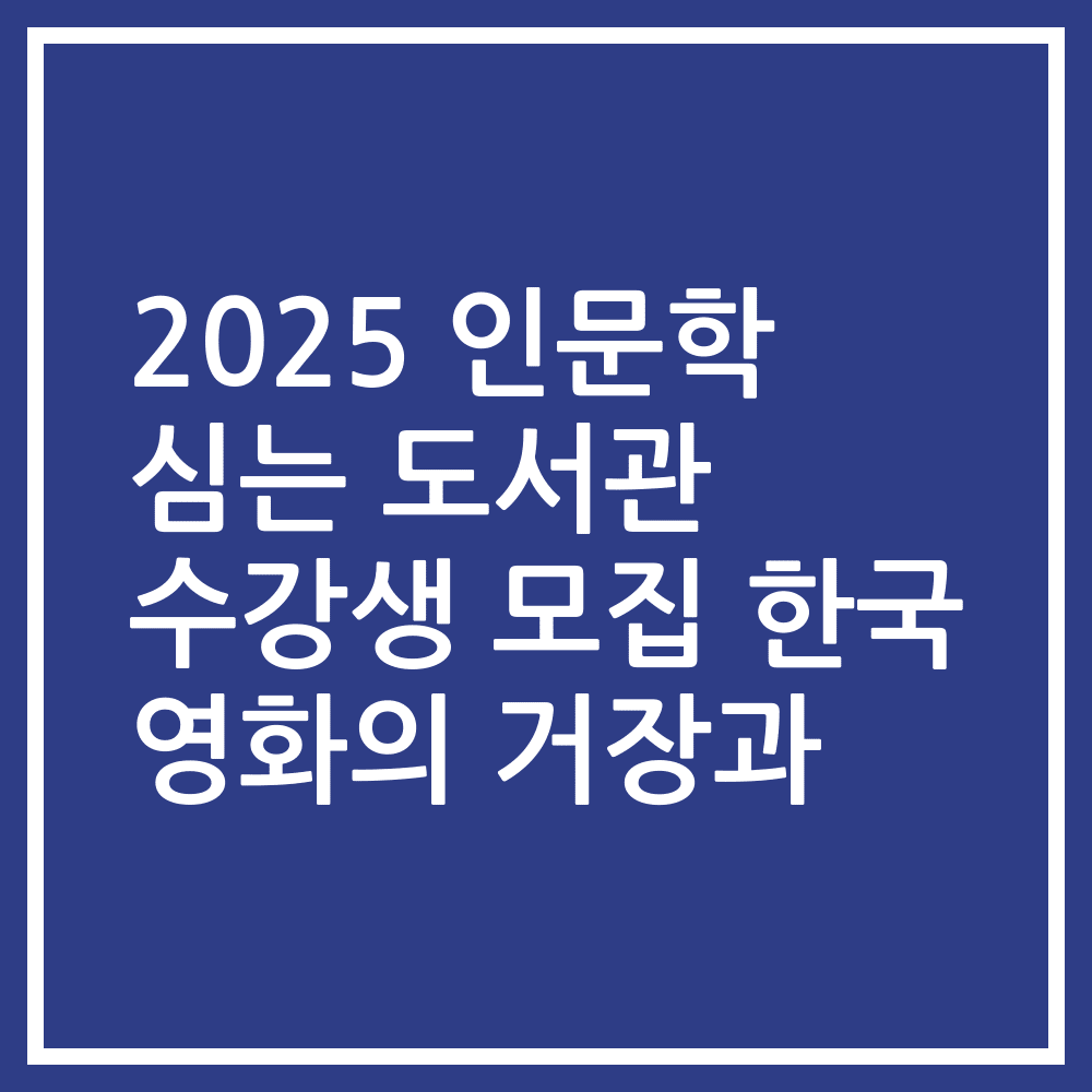 2025 인문학 심는 도서관 수강생 모집 한국 영화의 거장과