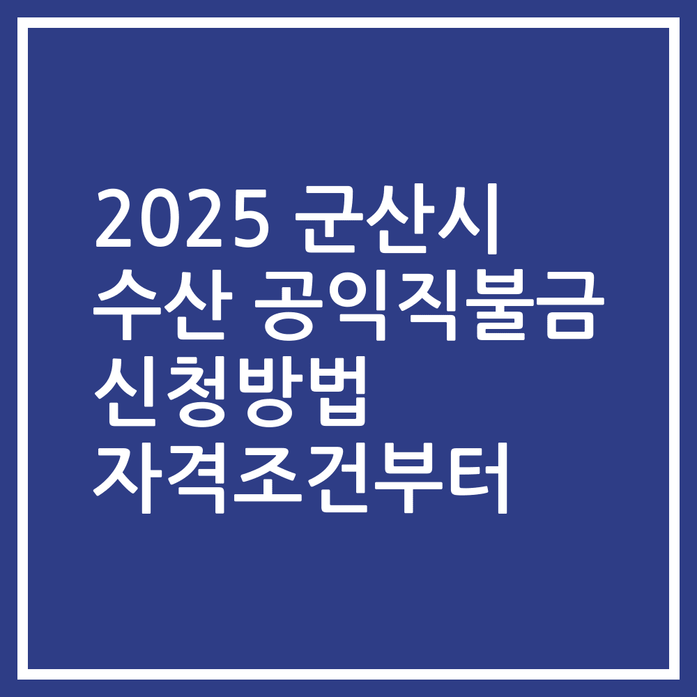 2025 군산시 수산 공익직불금 신청방법 자격조건부터
