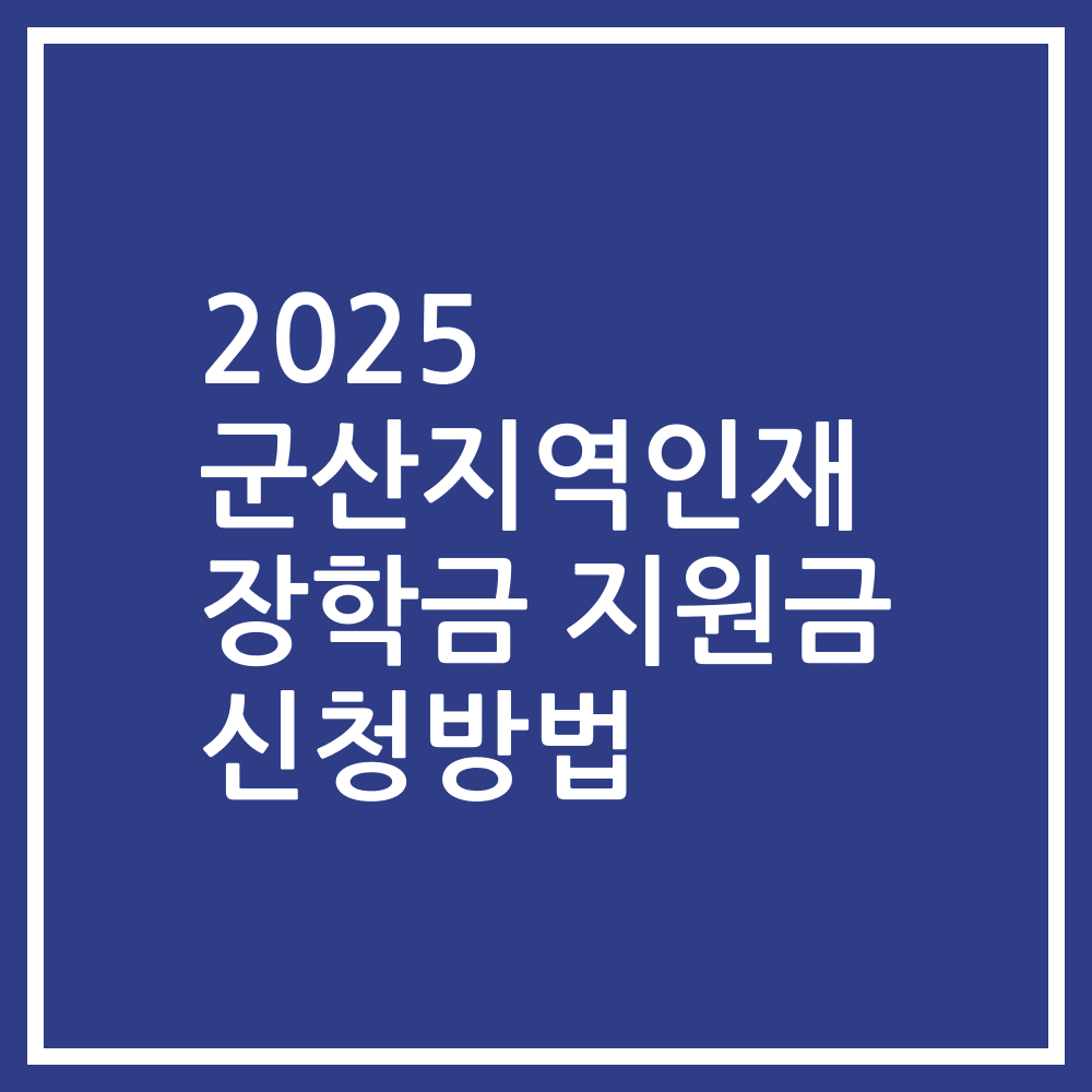 2025 군산지역인재 장학금 지원금 신청방법
