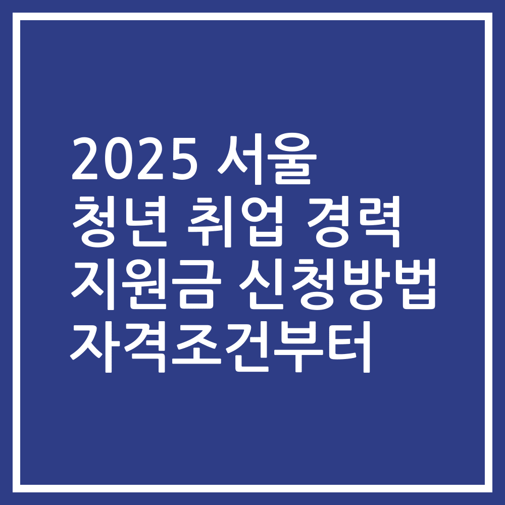 2025 서울 청년 취업 경력 지원금 신청방법 자격조건부터