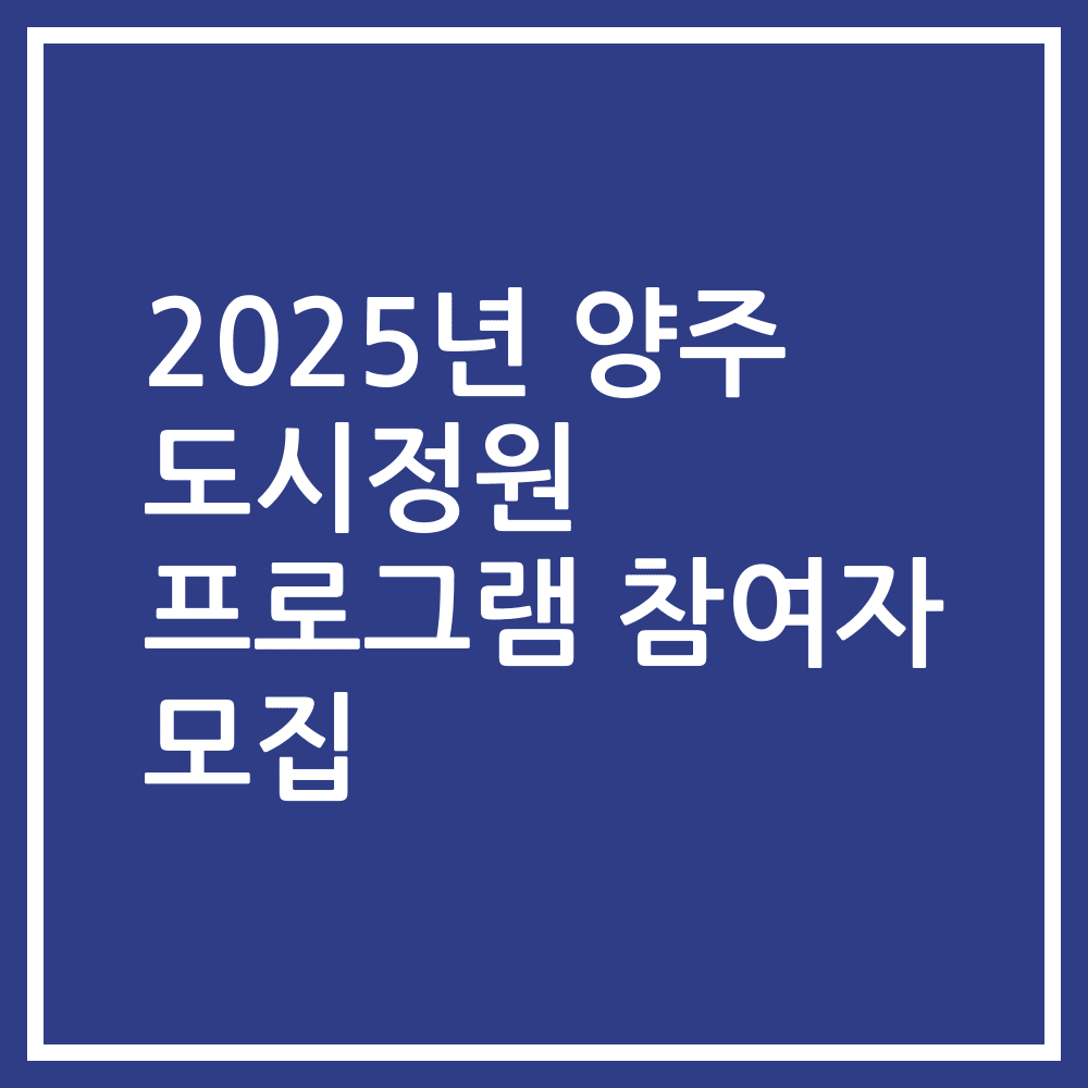 2025년 양주 도시정원 프로그램 참여자 모집