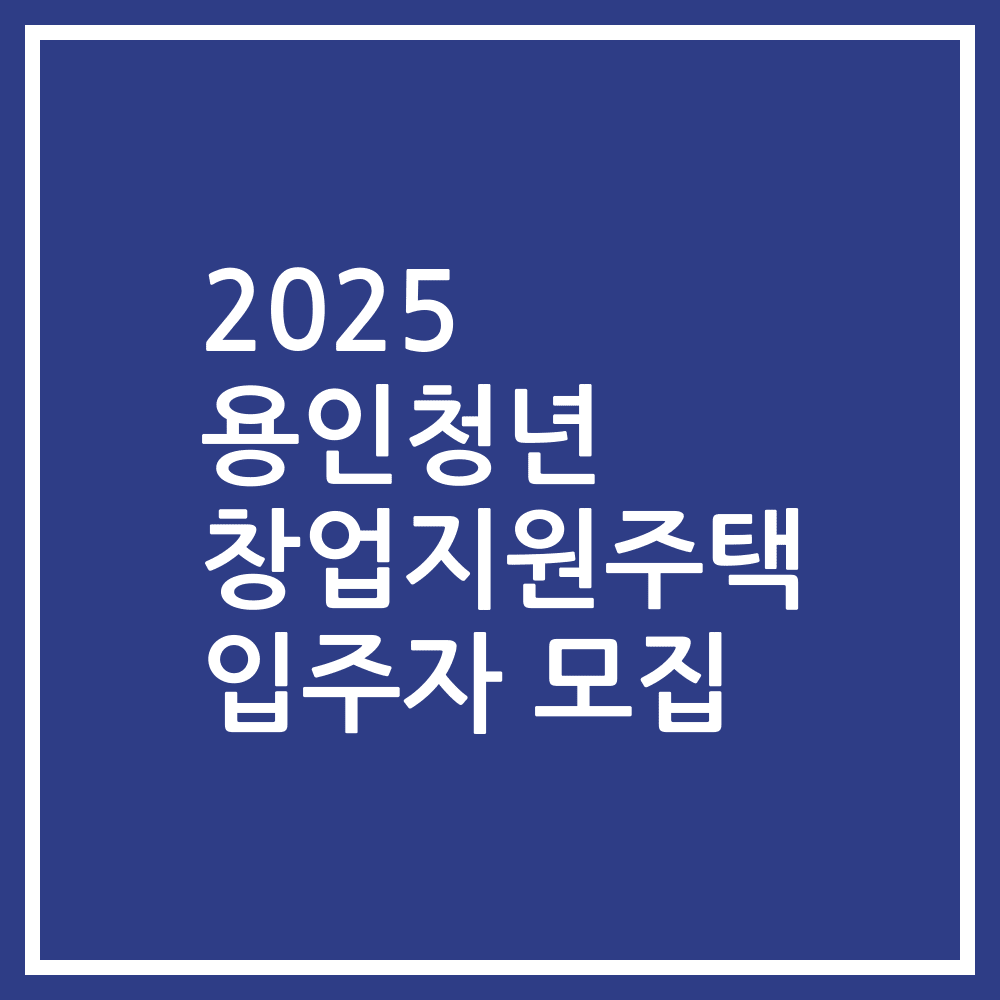 2025 용인청년 창업지원주택 입주자 모집