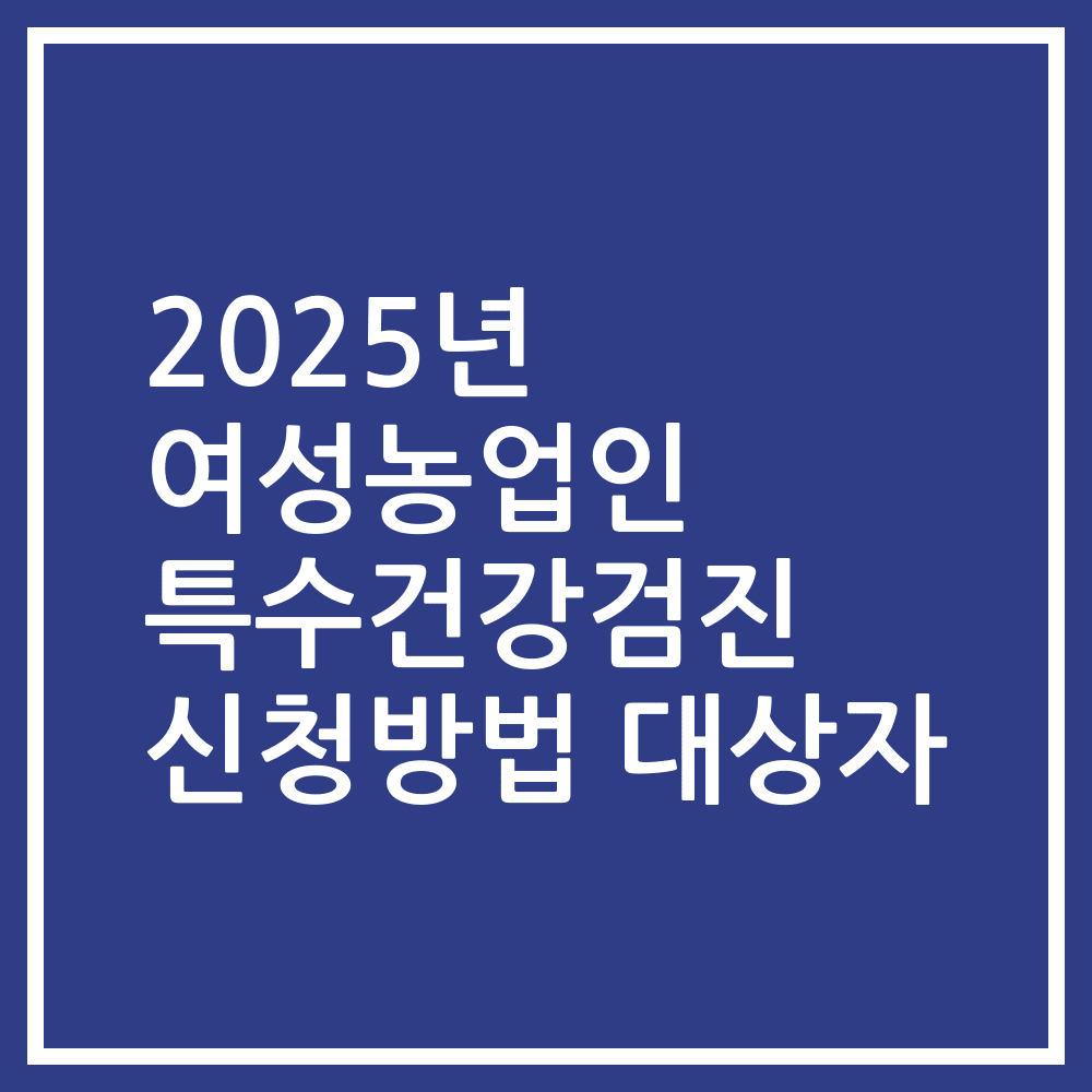 2025년 여성농업인 특수건강검진 신청방법 대상자