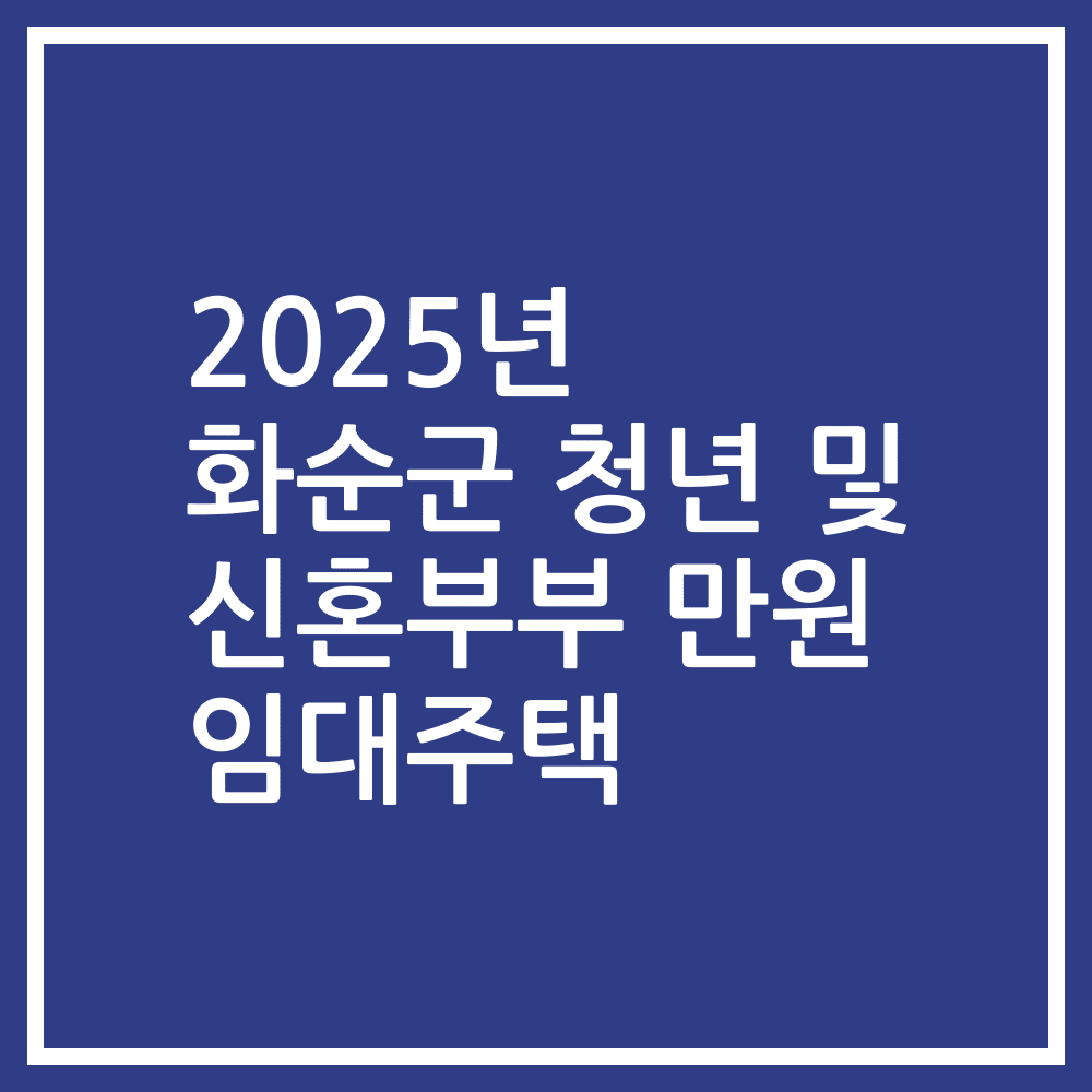 2025년 화순군 청년 및 신혼부부 만원 임대주택