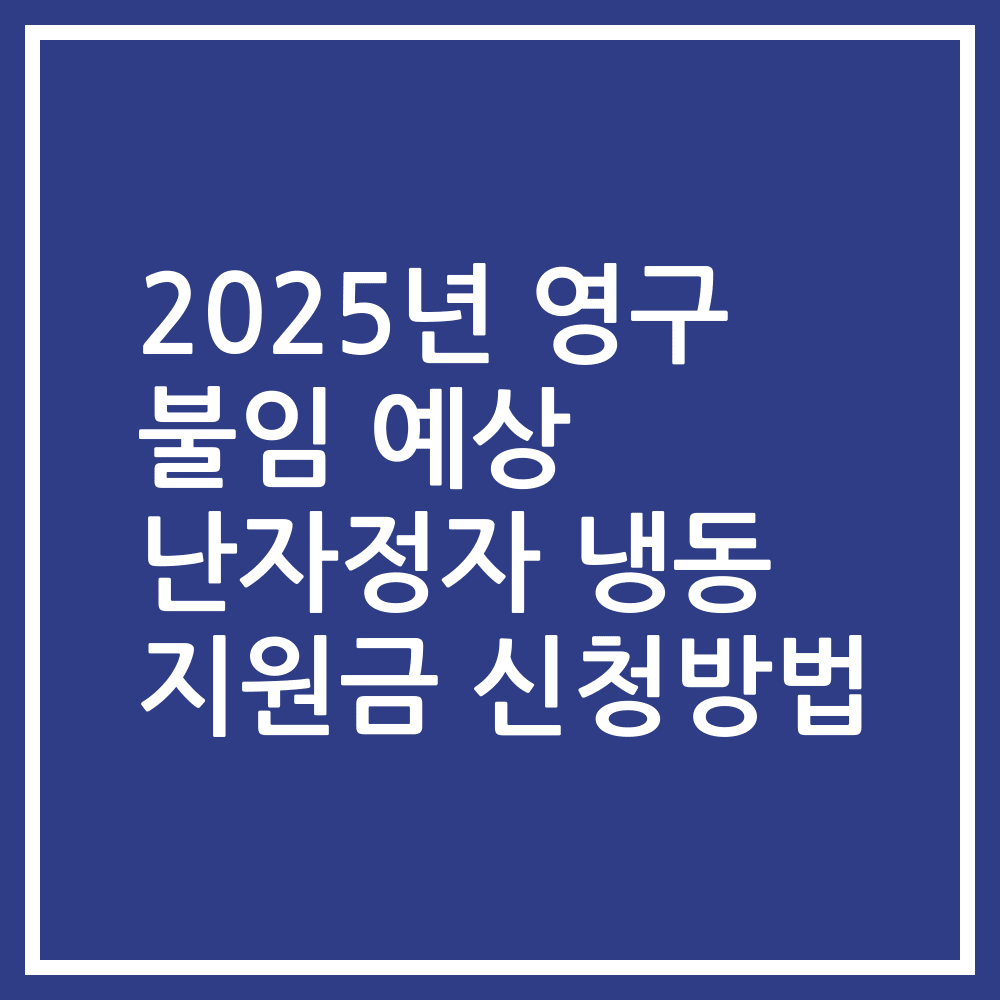 2025년 영구 불임 예상 난자정자 냉동 지원금 신청방법