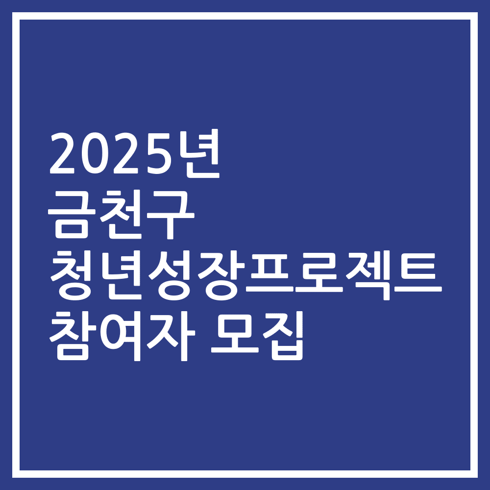 2025년 금천구 청년성장프로젝트 참여자 모집