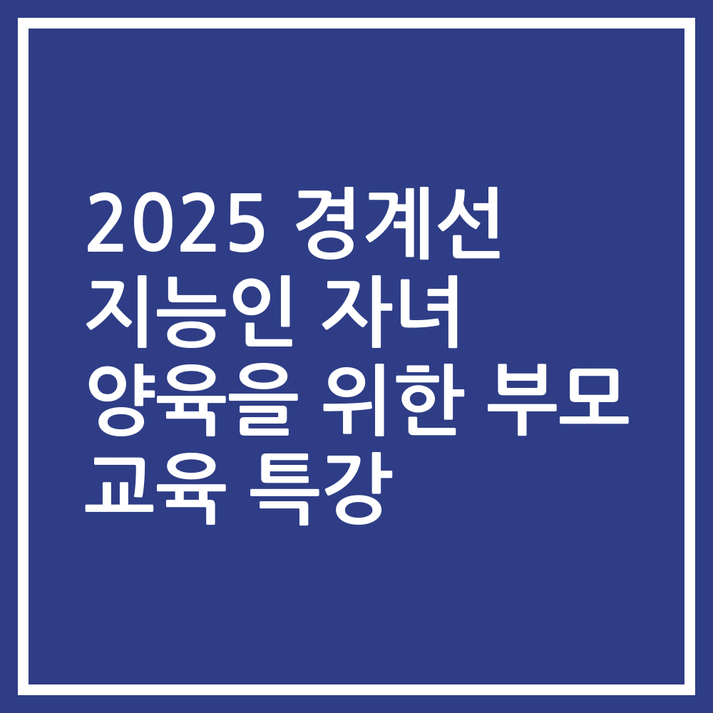 2025 경계선 지능인 자녀 양육을 위한 부모 교육 특강