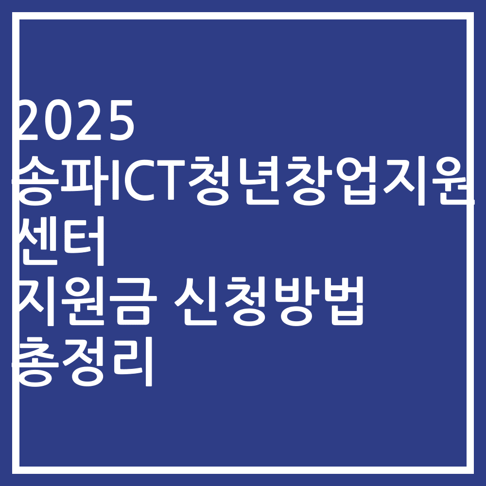 2025 송파ICT청년창업지원센터 지원금 신청방법 총정리