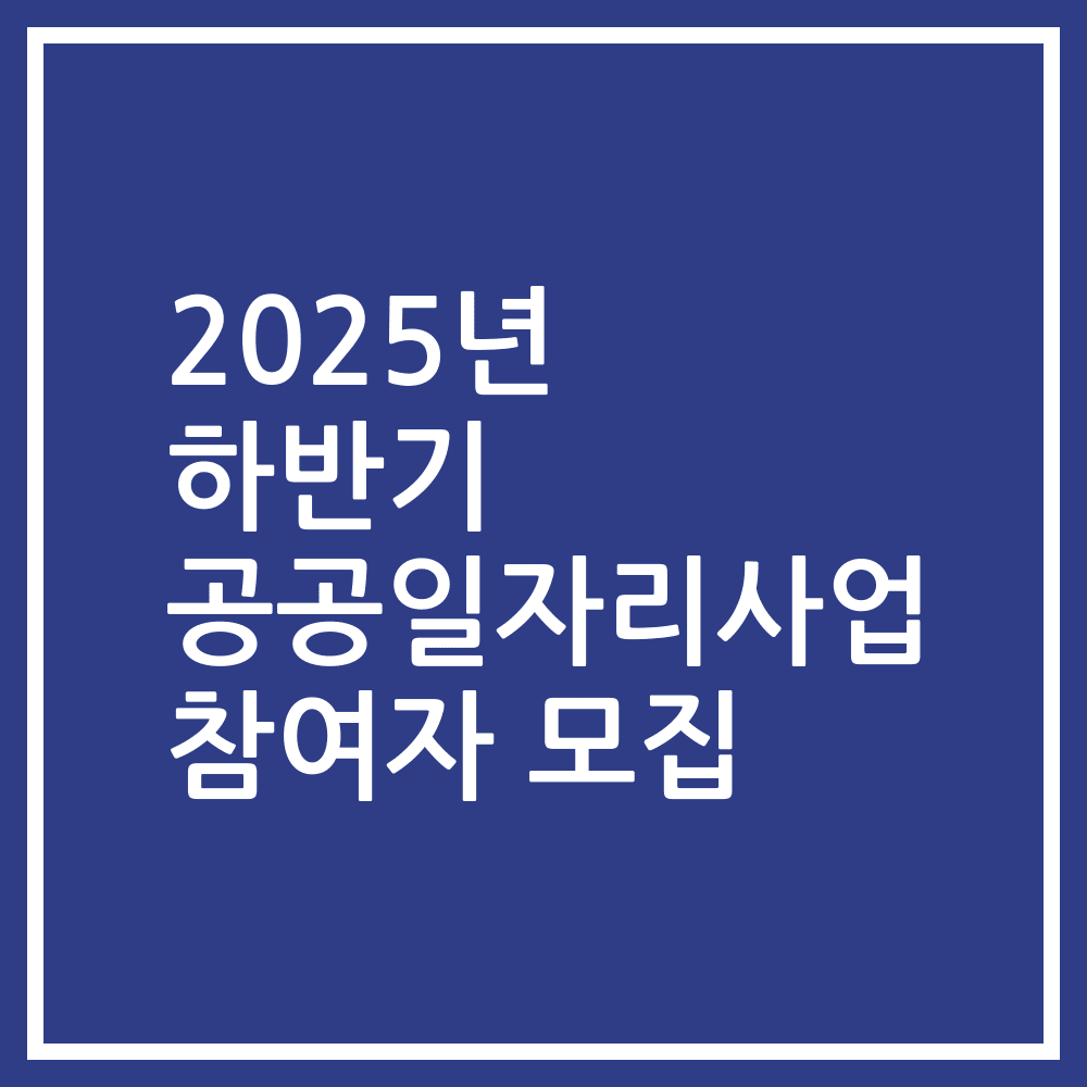 2025년 하반기 공공일자리사업 참여자 모집