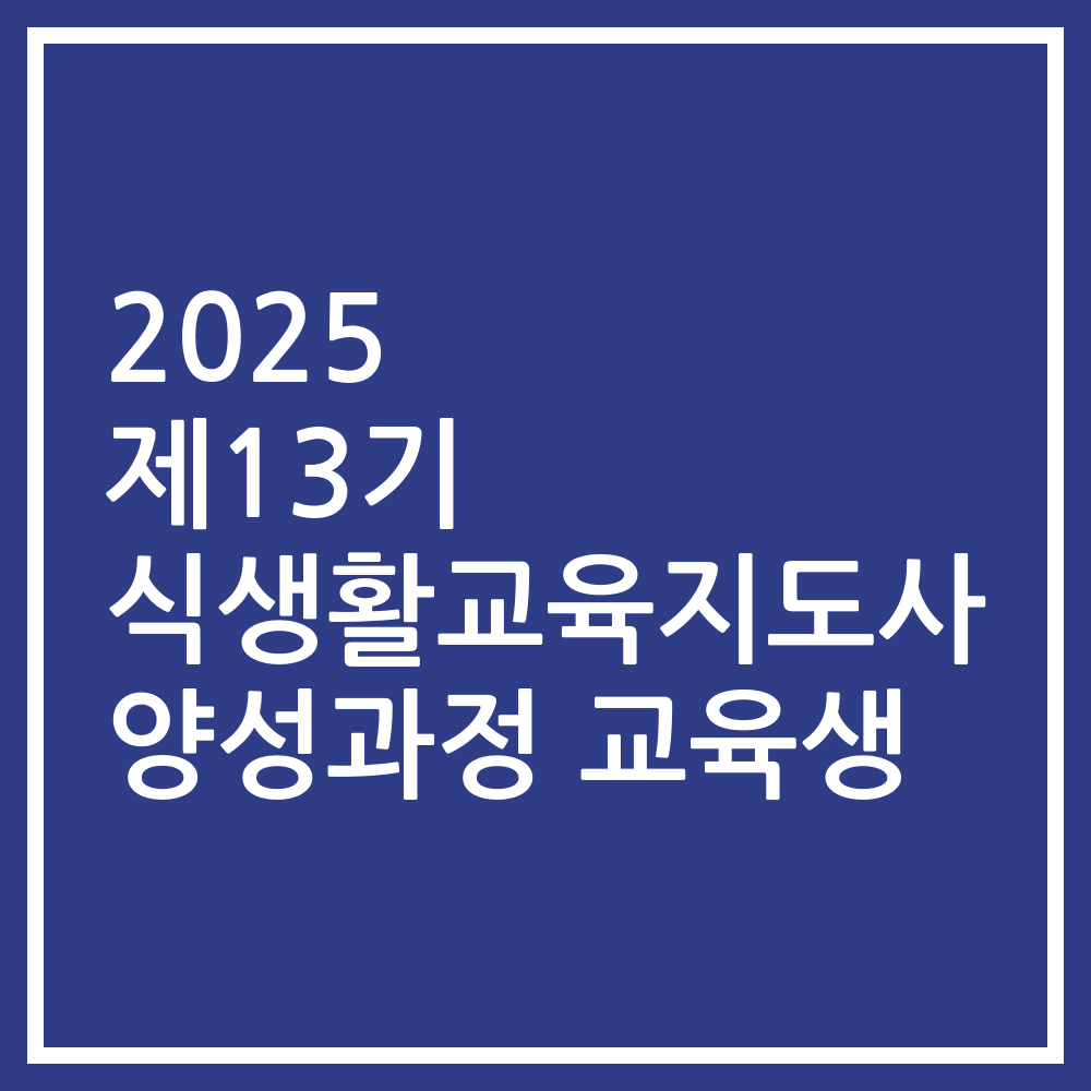 2025 제13기 식생활교육지도사 양성과정 교육생