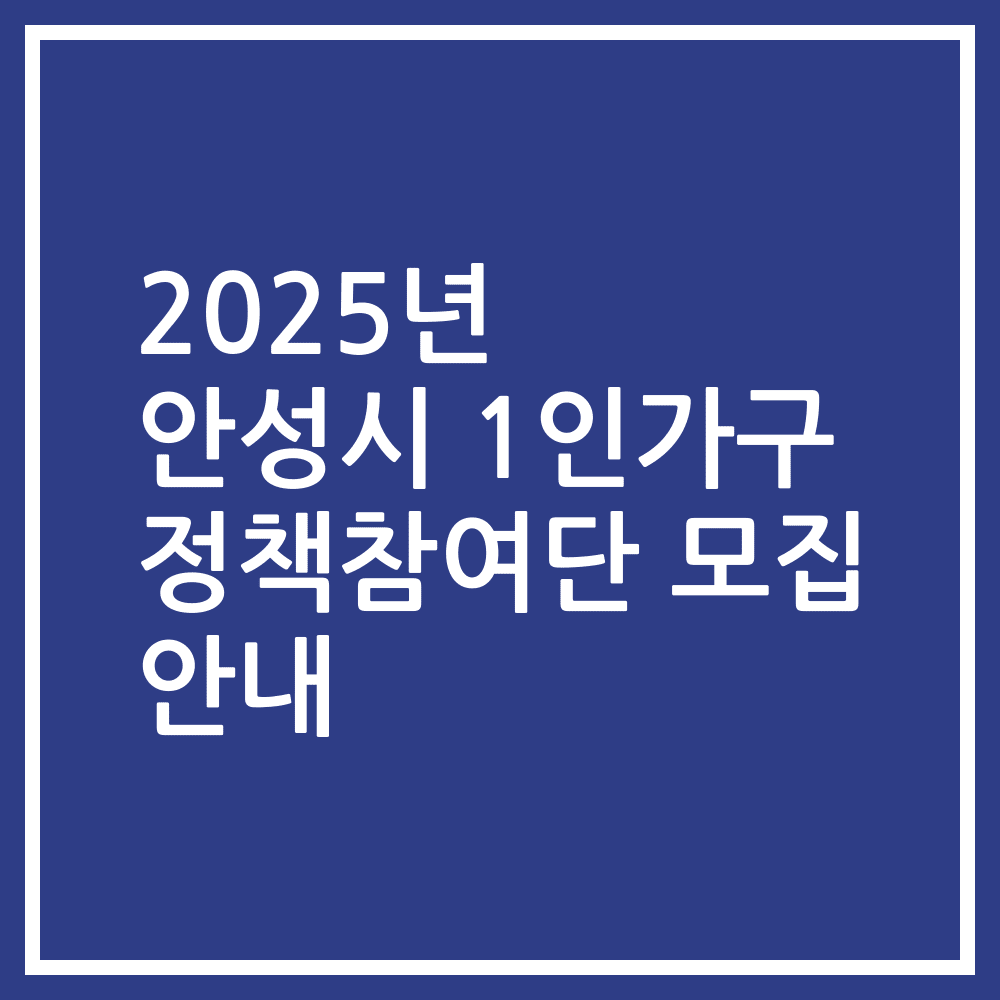2025년 안성시 1인가구 정책참여단 모집 안내