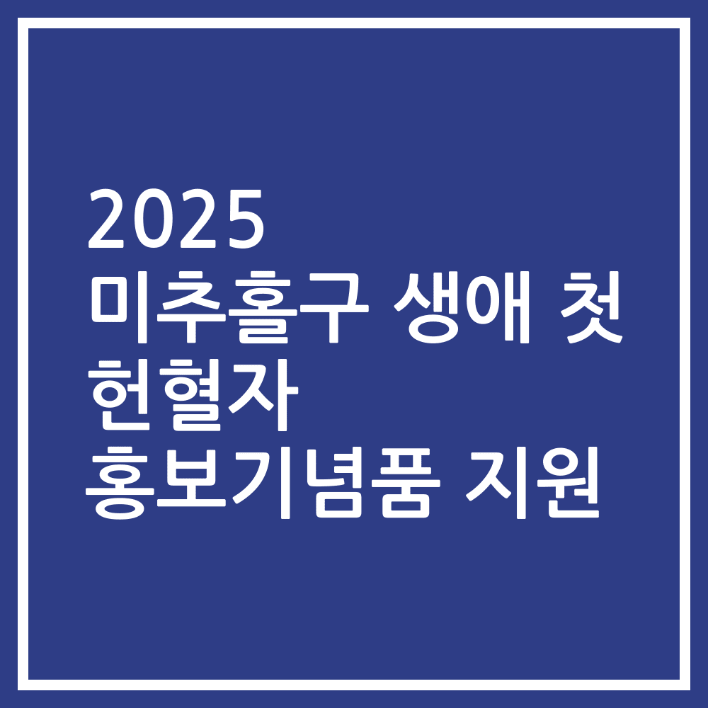 2025 미추홀구 생애 첫 헌혈자 홍보기념품 지원