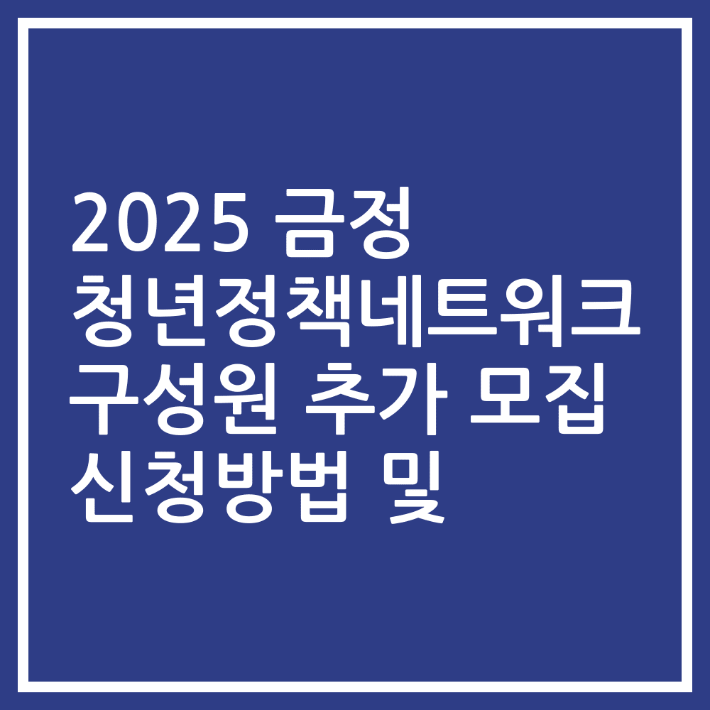 2025 금정 청년정책네트워크 구성원 추가 모집 신청방법 및