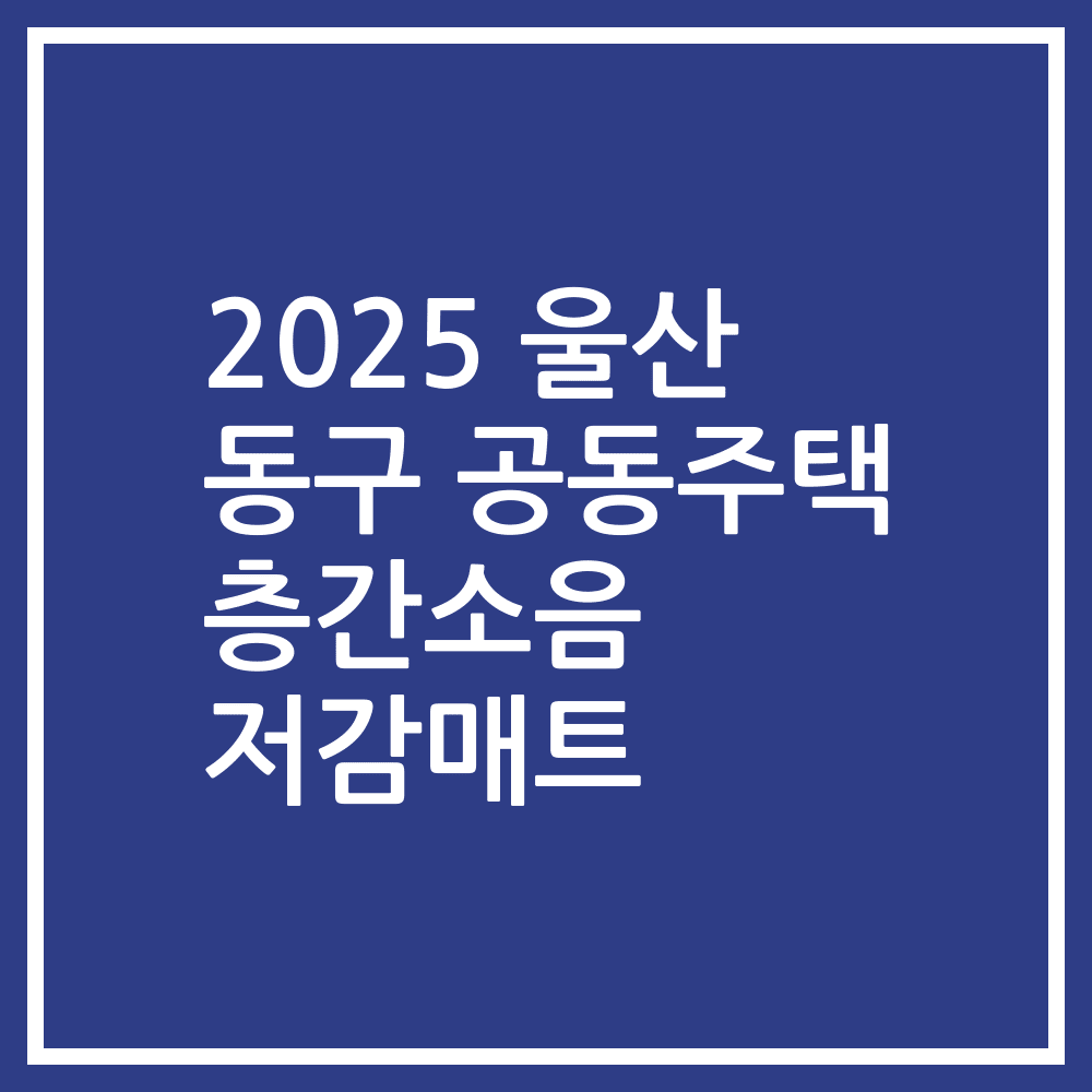 2025 울산 동구 공동주택 층간소음 저감매트