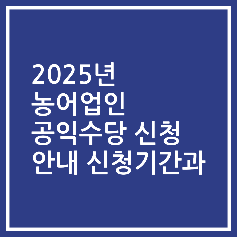 2025년 농어업인 공익수당 신청 안내 신청기간과