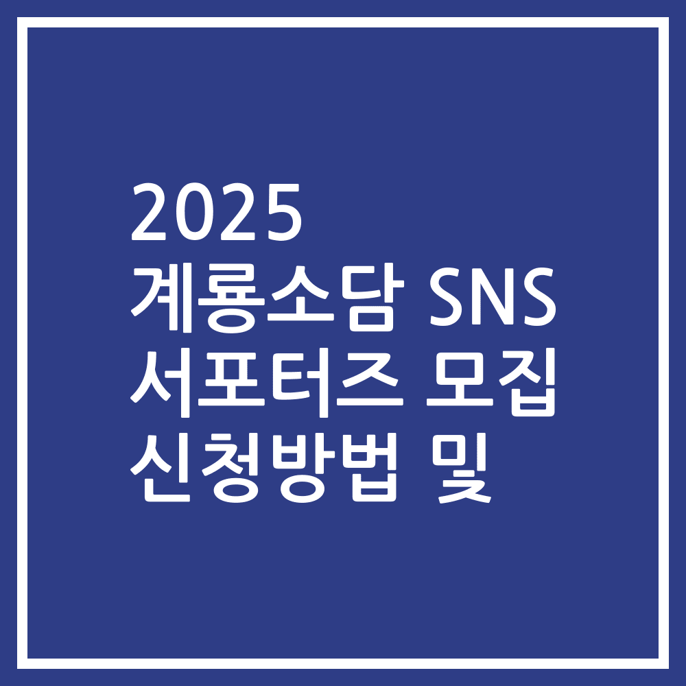 2025 계룡소담 SNS 서포터즈 모집 신청방법 및