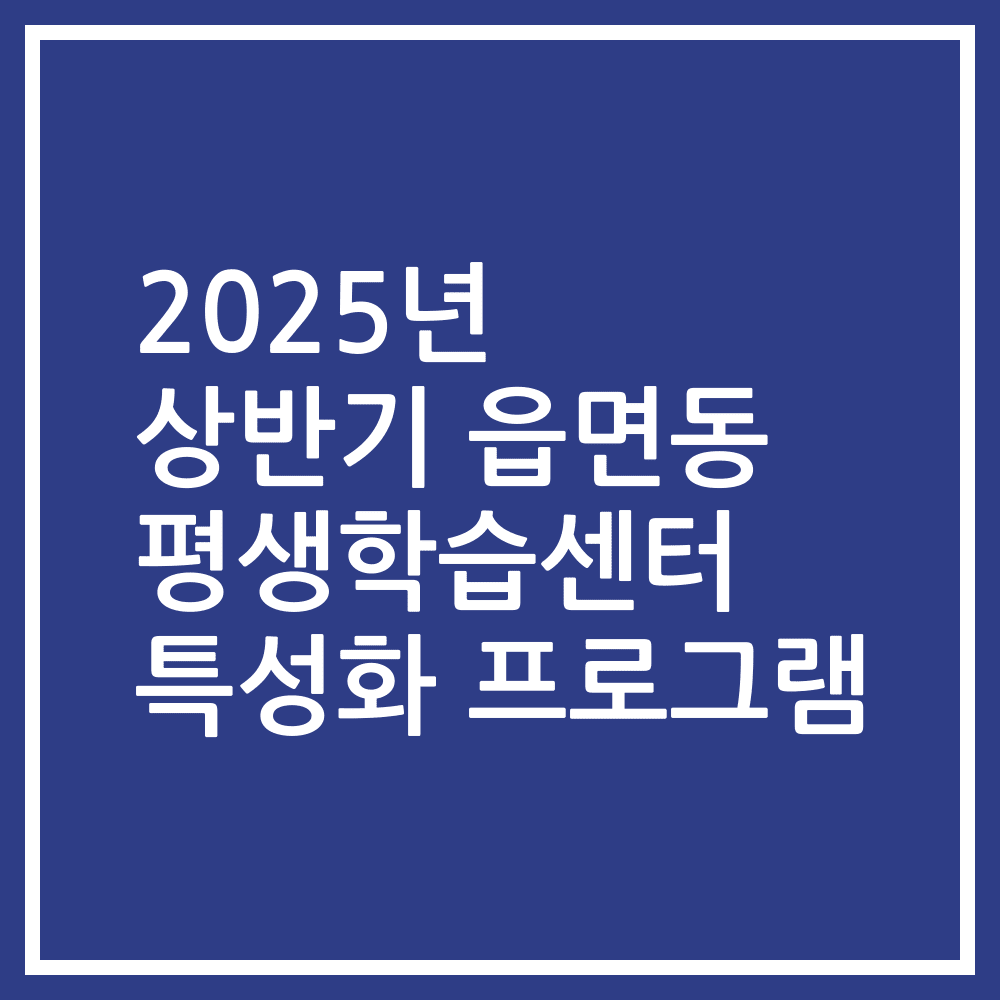 2025년 상반기 읍면동 평생학습센터 특성화 프로그램