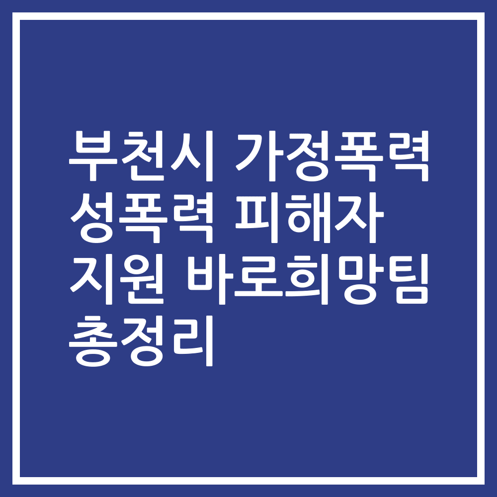 부천시 가정폭력 성폭력 피해자 지원 바로희망팀 총정리