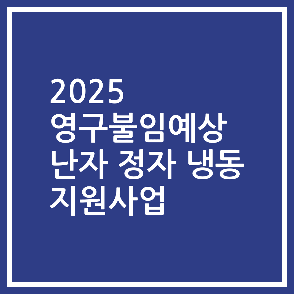 2025 영구불임예상 난자 정자 냉동 지원사업