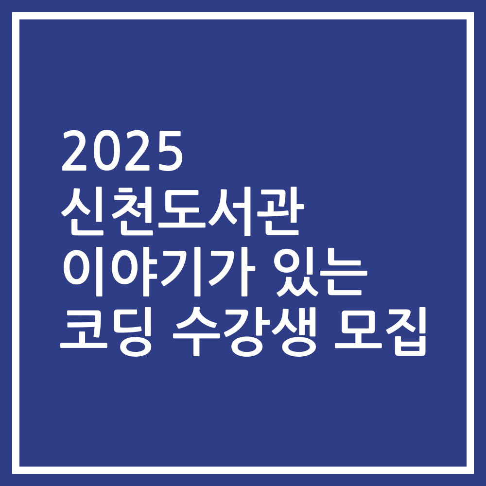 2025 신천도서관 이야기가 있는 코딩 수강생 모집