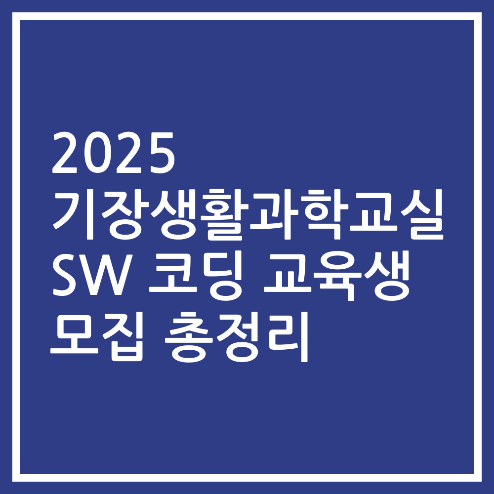2025 기장생활과학교실 SW 코딩 교육생 모집 총정리
