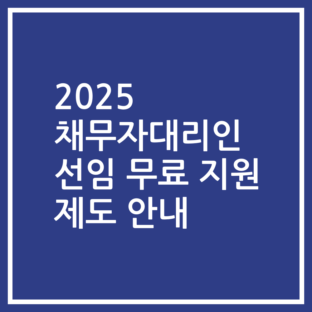 2025 채무자대리인 선임 무료 지원 제도 안내