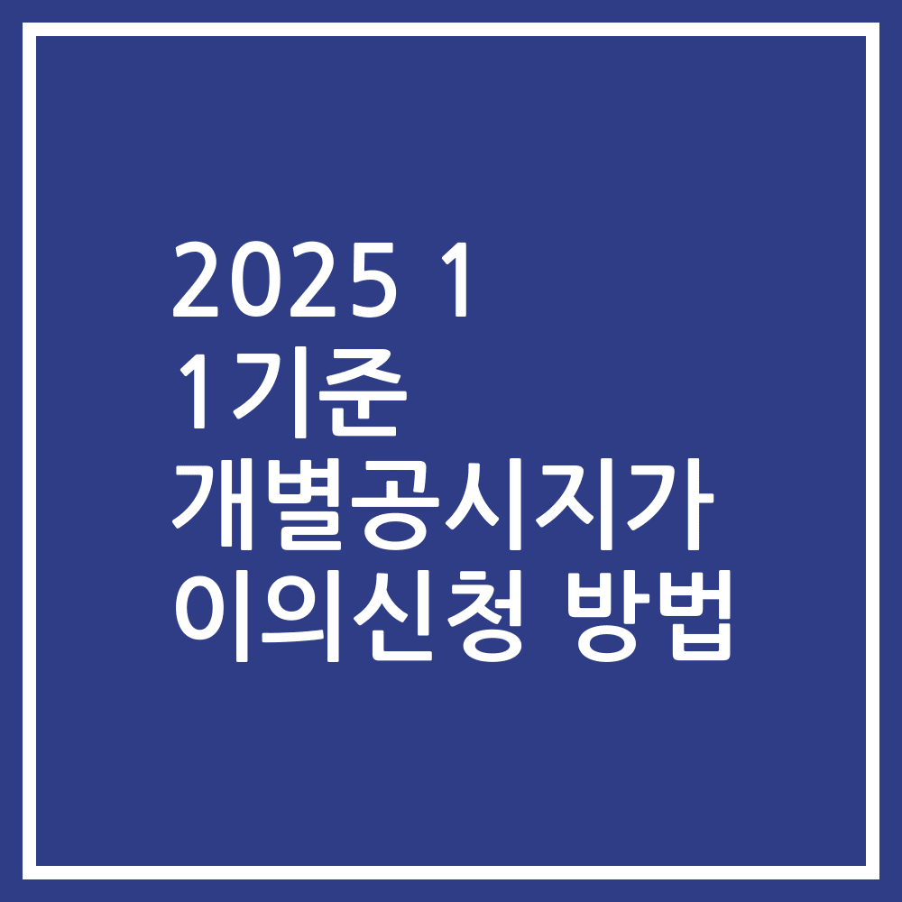 2025 1 1기준 개별공시지가 이의신청 방법