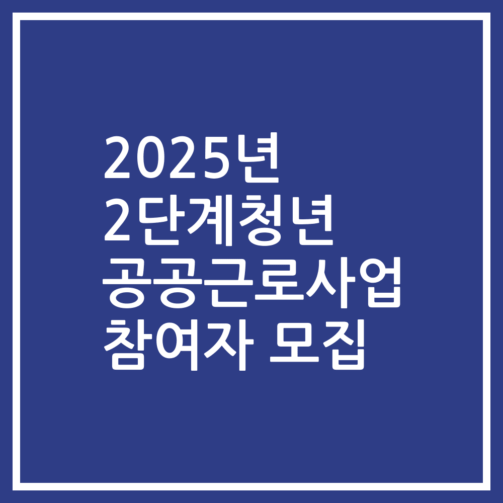 2025년 2단계청년 공공근로사업 참여자 모집