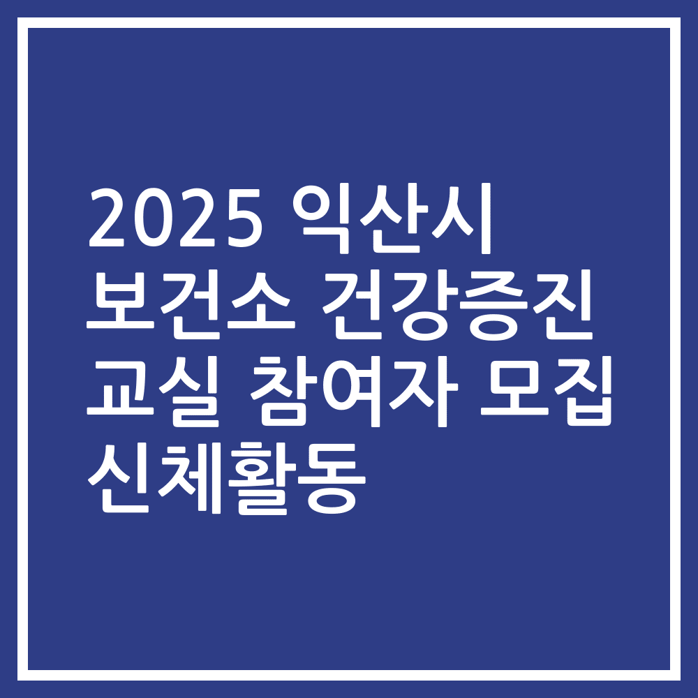 2025 익산시 보건소 건강증진 교실 참여자 모집 신체활동