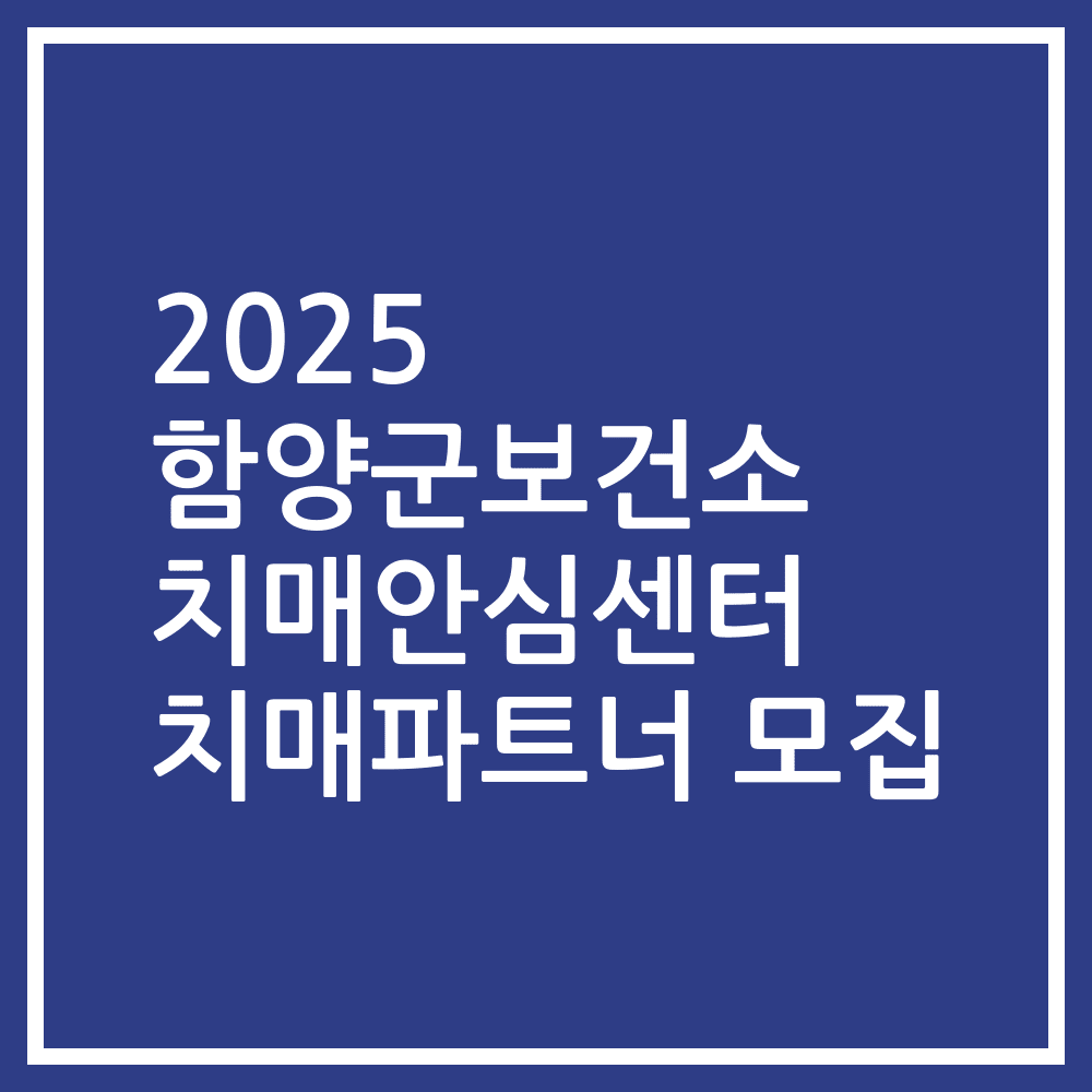2025 함양군보건소 치매안심센터 치매파트너 모집