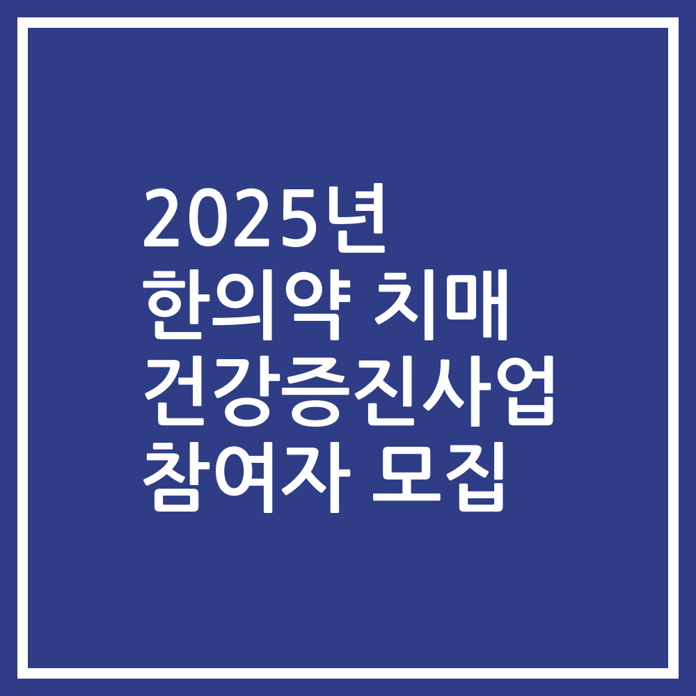 2025년 한의약 치매 건강증진사업 참여자 모집