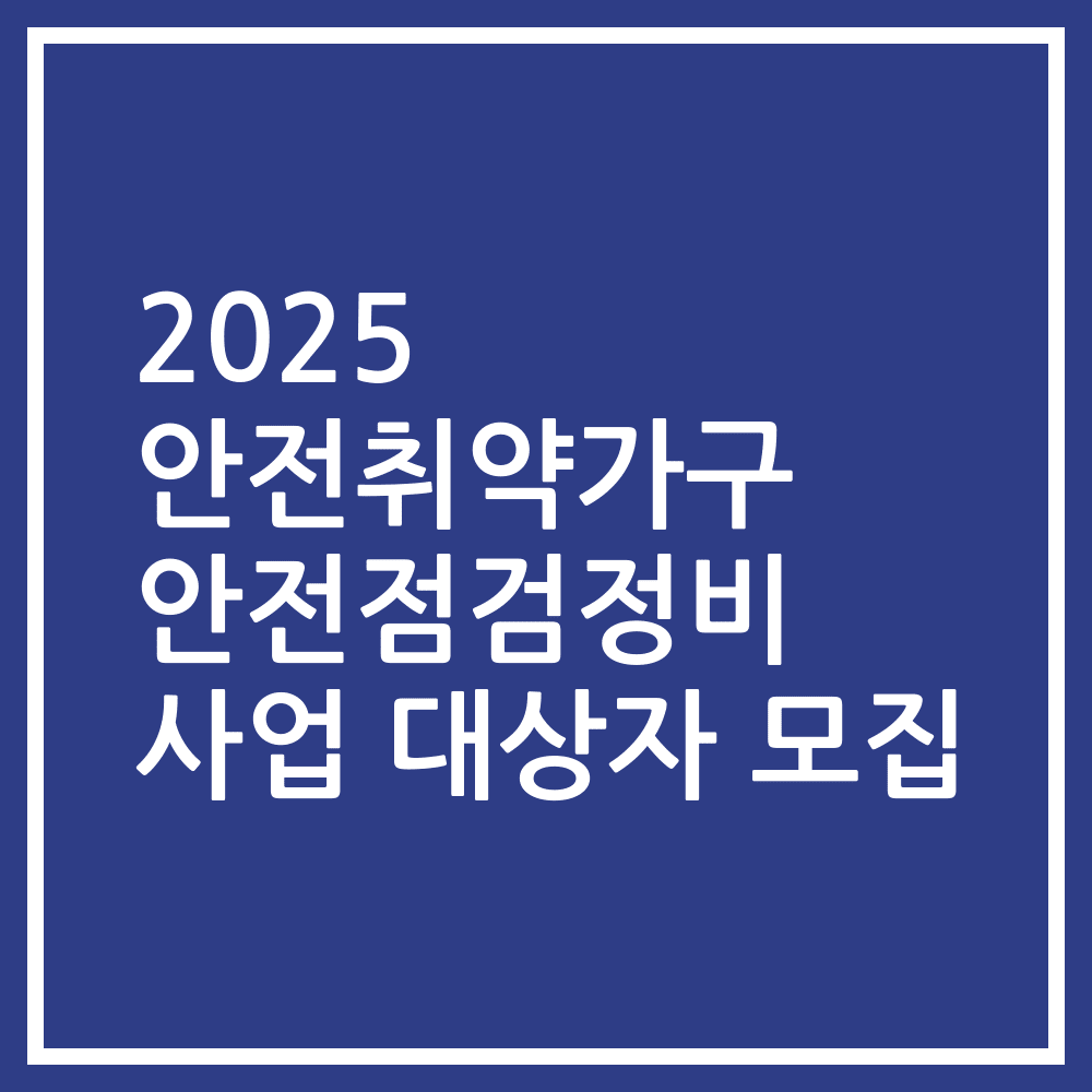 2025 안전취약가구 안전점검정비 사업 대상자 모집