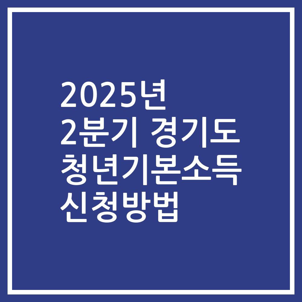 2025년 2분기 경기도 청년기본소득 신청방법