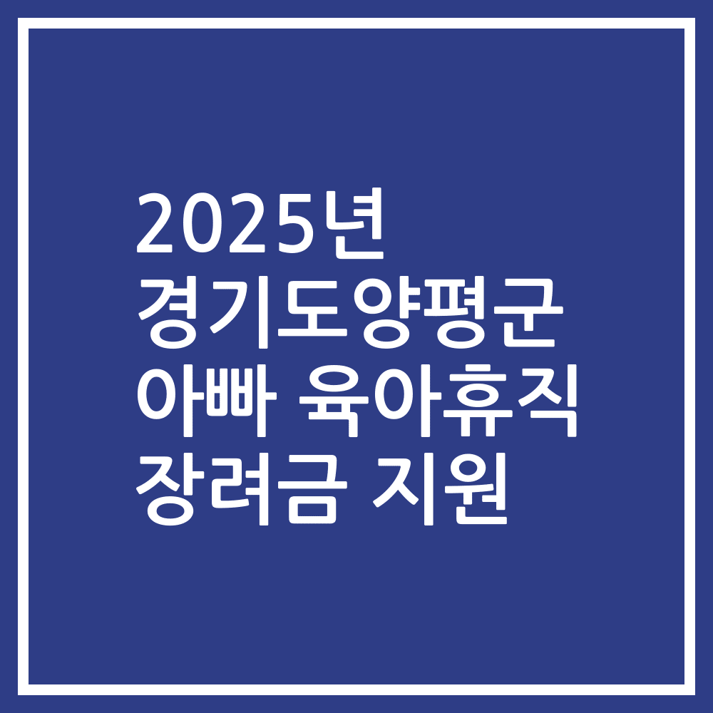 2025년 경기도양평군 아빠 육아휴직 장려금 지원