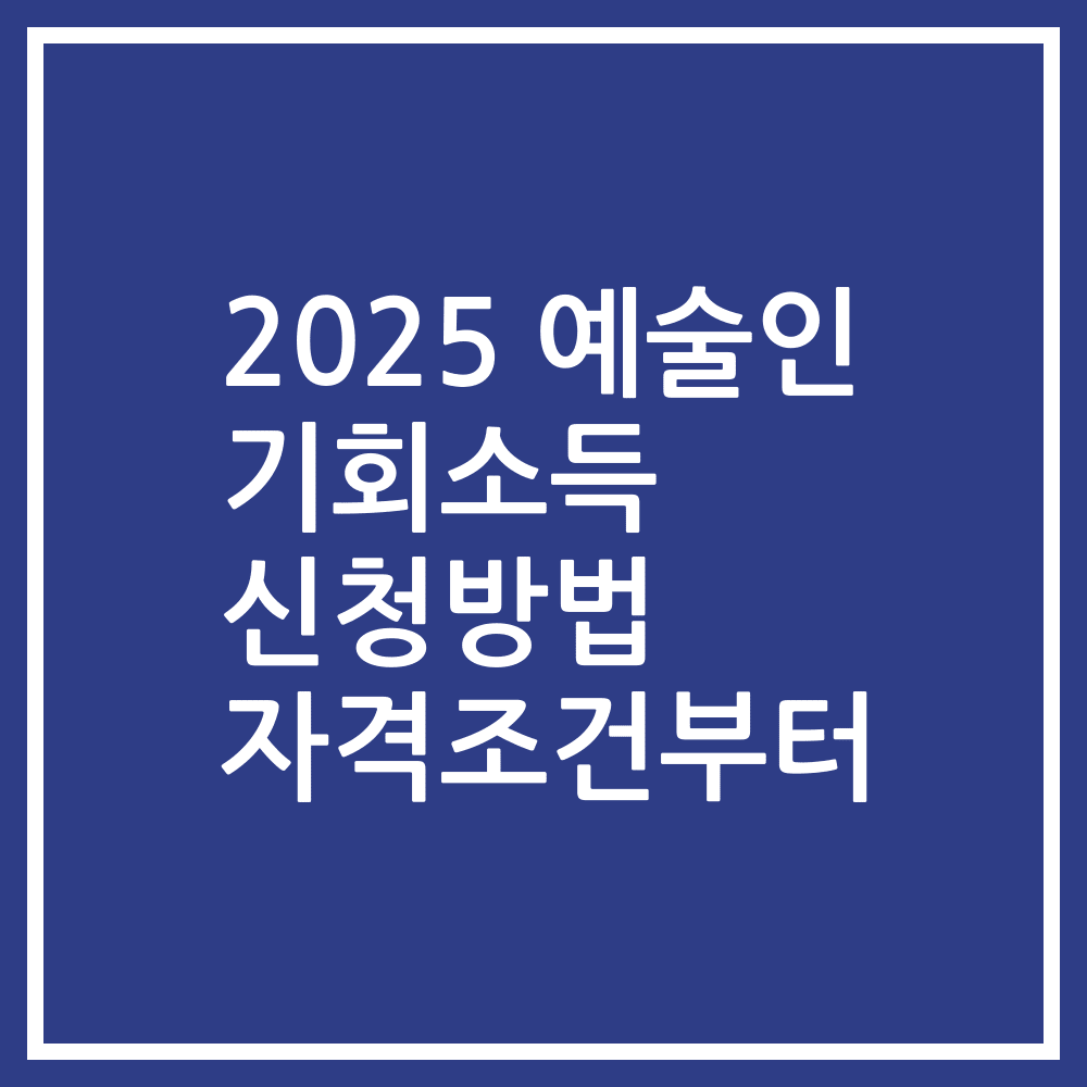 2025 예술인 기회소득 신청방법 자격조건부터