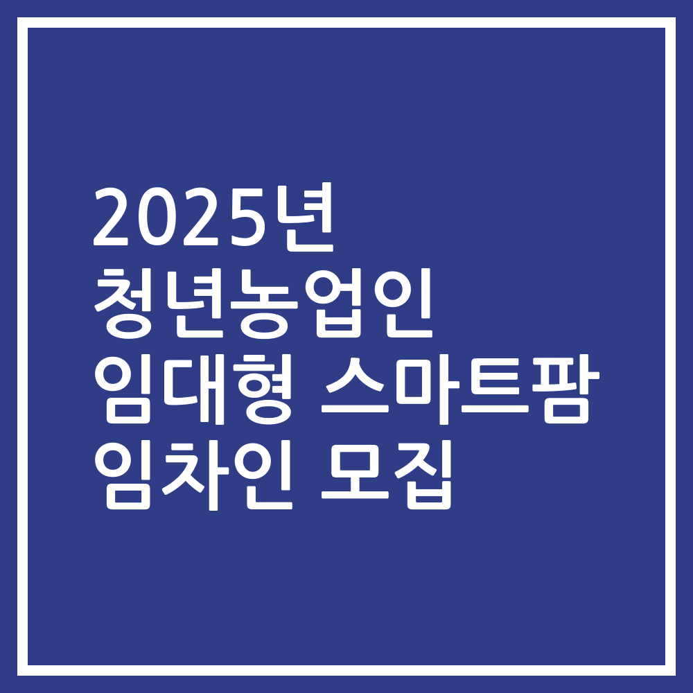 2025년 청년농업인 임대형 스마트팜 임차인 모집