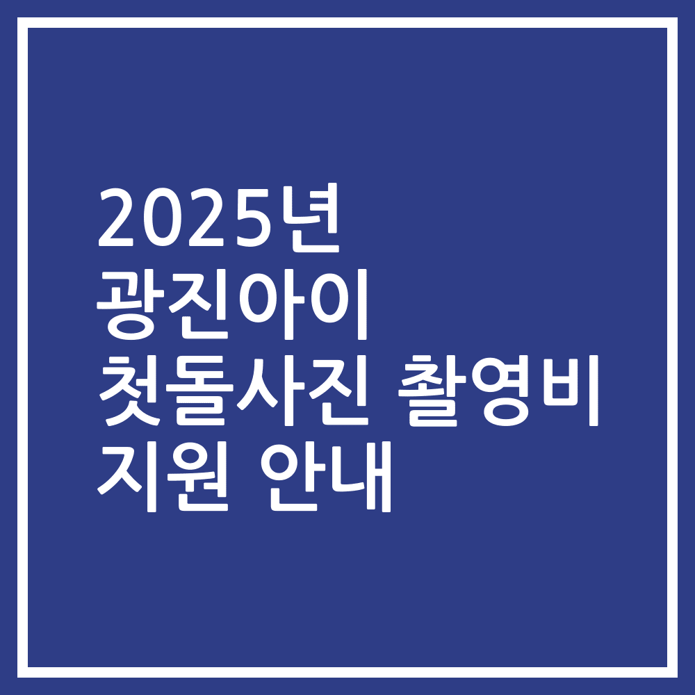 2025년 광진아이 첫돌사진 촬영비 지원 안내