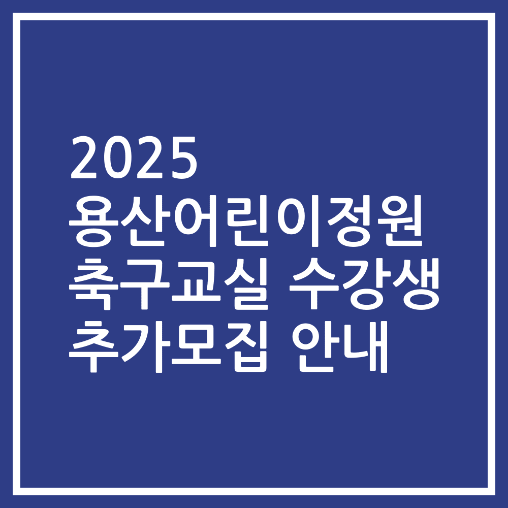 2025 용산어린이정원 축구교실 수강생 추가모집 안내