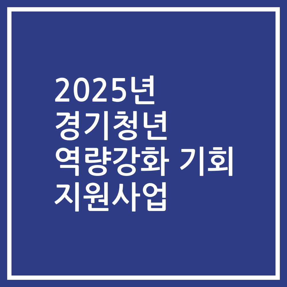 2025년 경기청년 역량강화 기회 지원사업