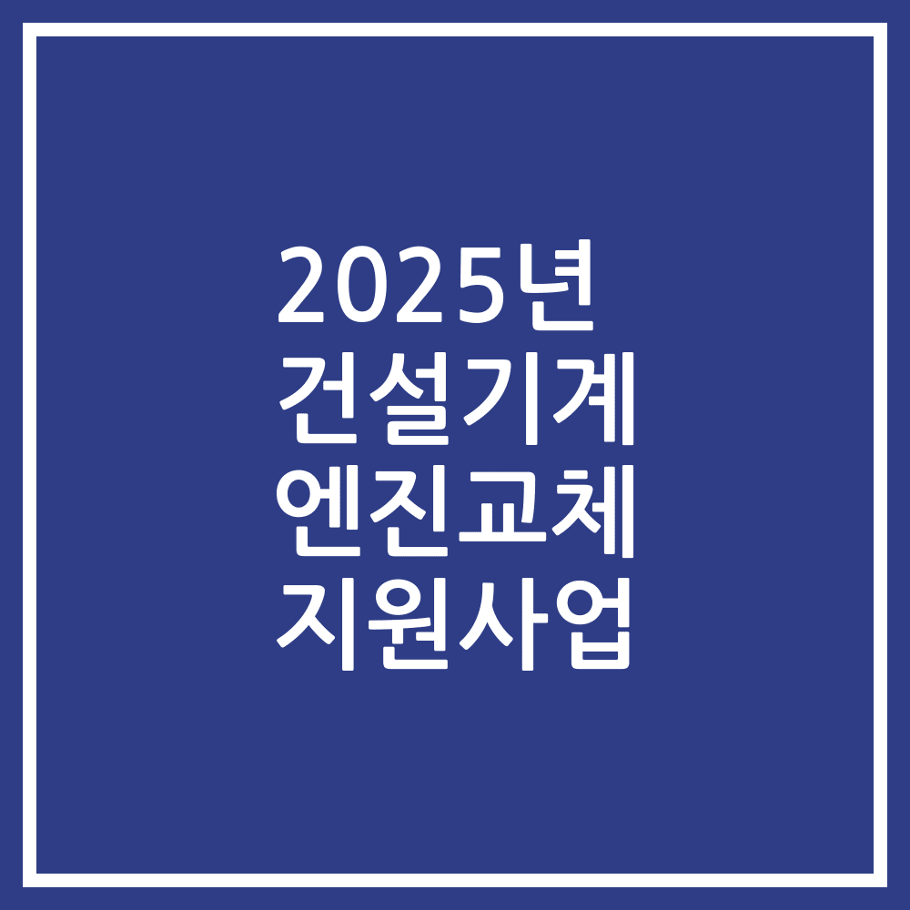 2025년 건설기계 엔진교체 지원사업