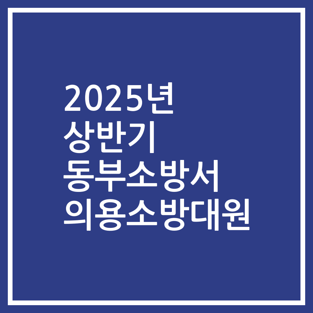 2025년 상반기 동부소방서 의용소방대원