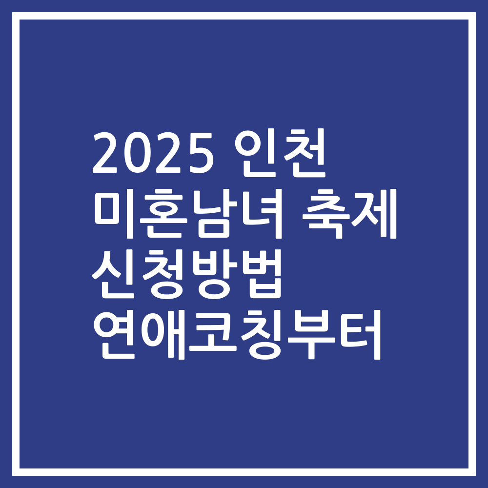 2025 인천 미혼남녀 축제 신청방법 연애코칭부터