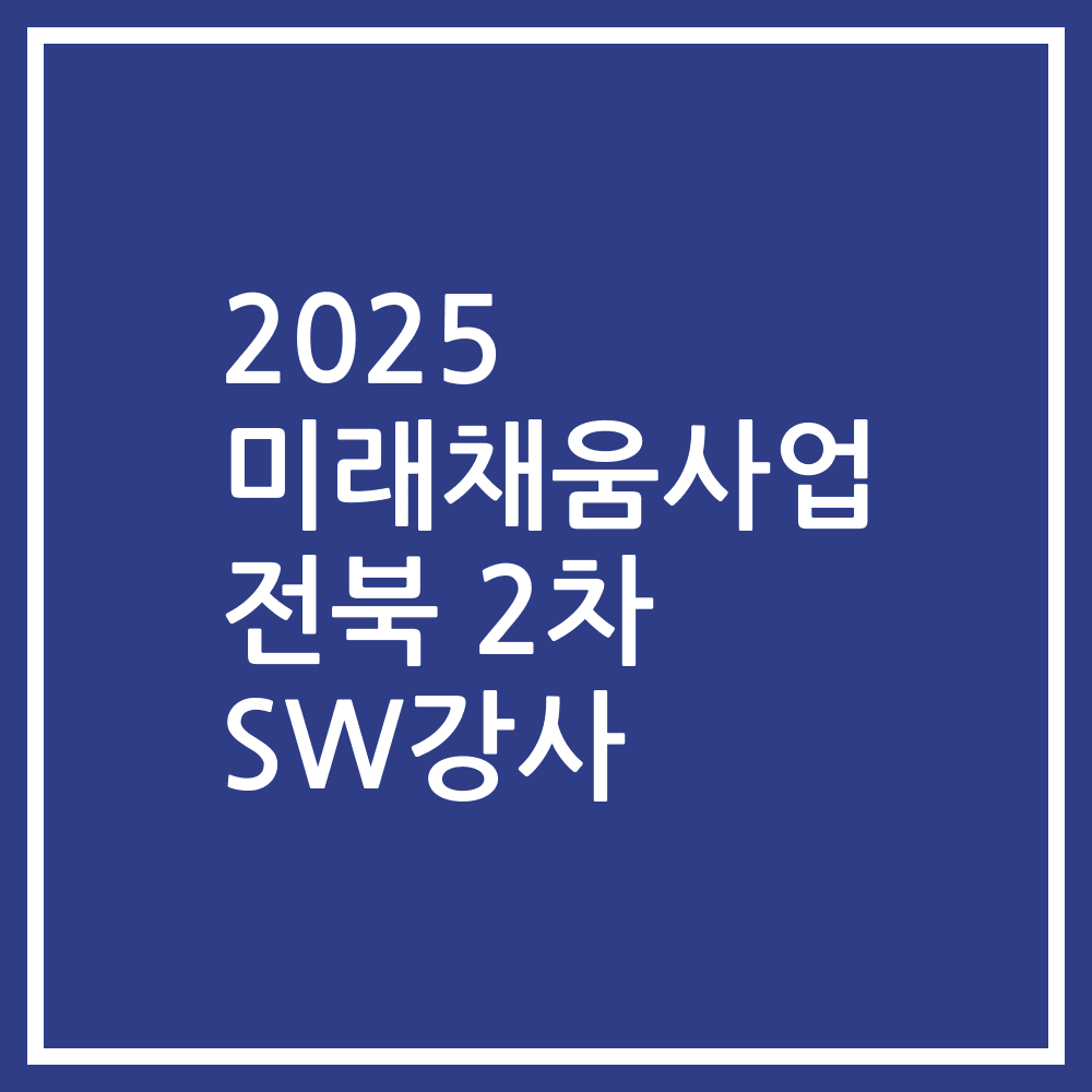 2025 미래채움사업 전북 2차 SW강사