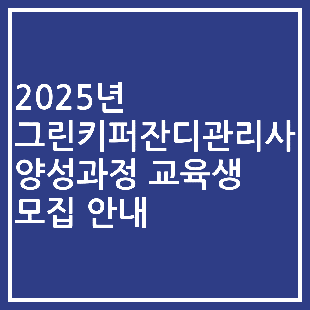2025년 그린키퍼잔디관리사 양성과정 교육생 모집 안내