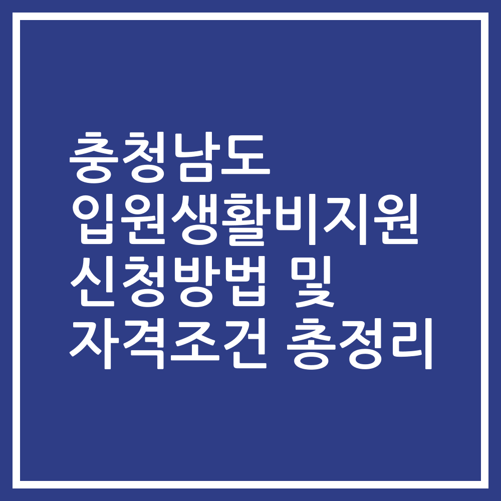 충청남도 입원생활비지원 신청방법 및 자격조건 총정리