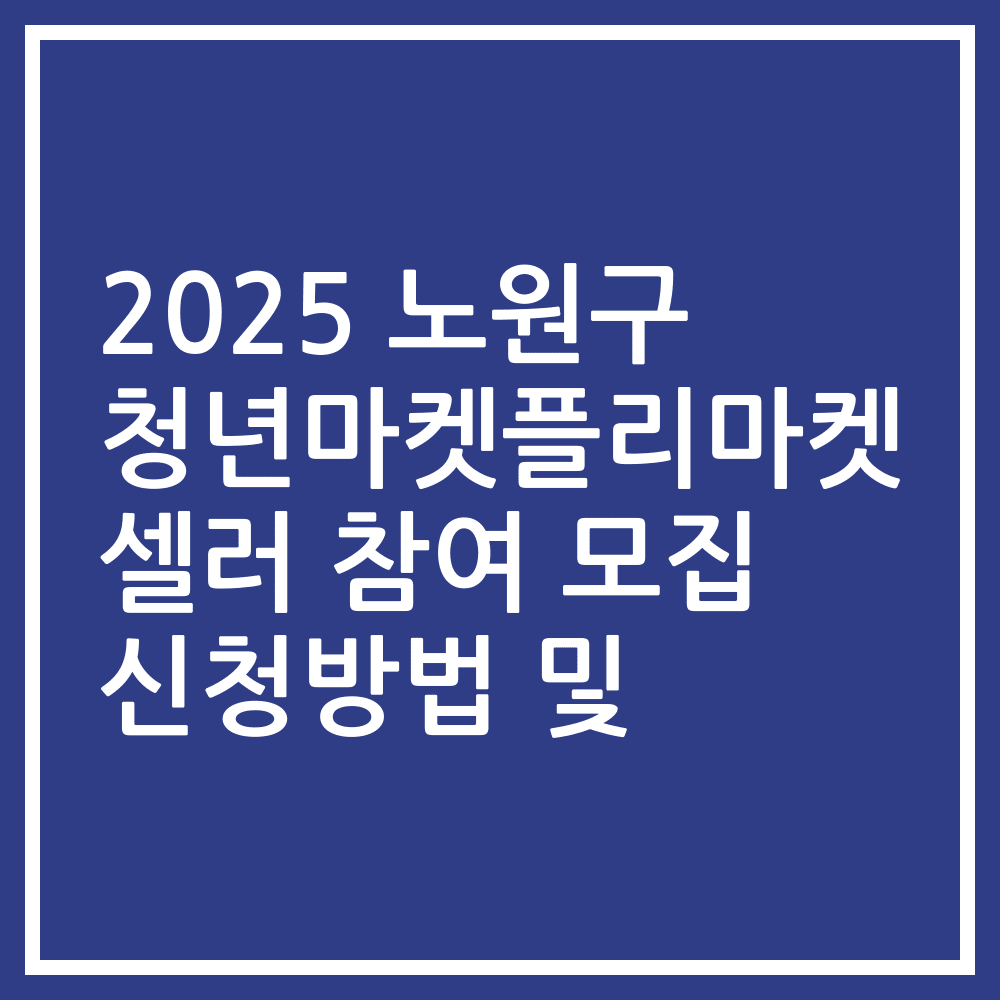 2025 노원구 청년마켓플리마켓 셀러 참여 모집 신청방법 및