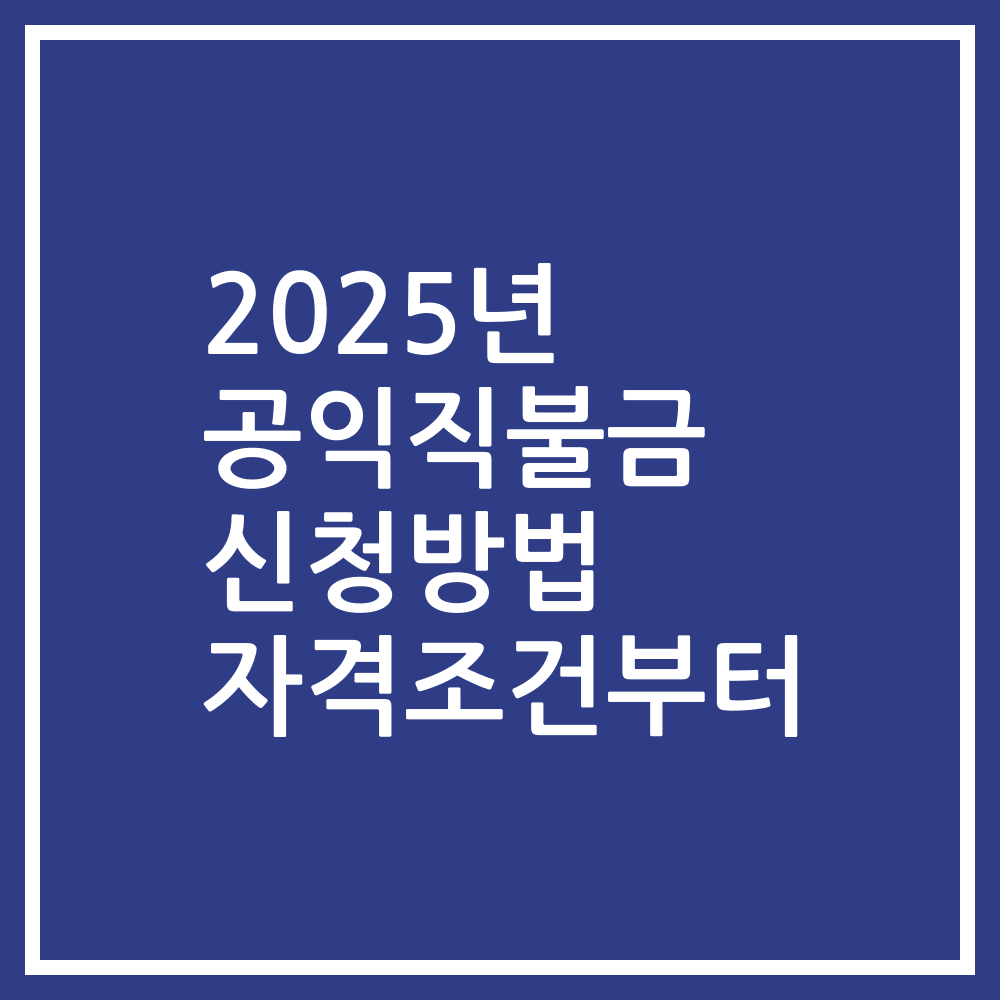 2025년 공익직불금 신청방법 자격조건부터